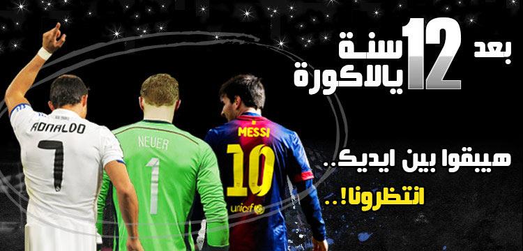 رونالدو ميسي نوير يالاكورة رونالدو ميسي نوير يالاكورة